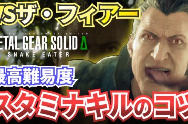 【MGSΔ】ザ・フィアー戦スタミナキル攻略・解説【メタルギアソリッドデルタスネークイーター】難易度EXTREME（エクストリーム）対応