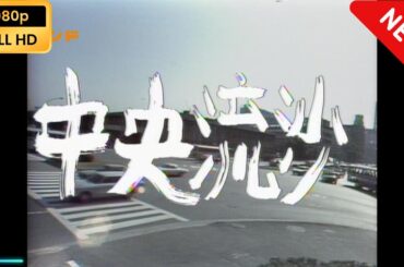 【国内ドラマ】 松本清張 土曜ドラマ 中央流沙 【ドラマフル】