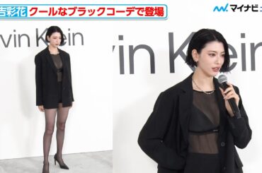 三吉彩花、透け感のあるブラックコーデでクールに登場『Calvin Klein Harajuku Flagship GRAND OPEN』フォトコール