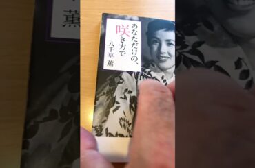👩‍🎨八千草薫さん  お亡くなりなる4年前の執筆ですね..88歳没1931-2019⁉️2015.11.初刊..繰返し読み.業界にてトップ.気構え違います 凄い⏰23:20.8/272025.👍