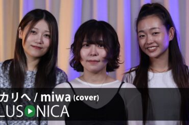 ヒカリへ / miwa (cover)