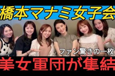 橋本マナミ、５人の友人と“女子会”ショットにファン驚がく！「美女軍団」「美しい…」の声