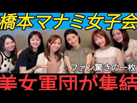 橋本マナミ、5人の友人と“女子会”ショットにファン驚がく!「美女軍団」「美しい…」の声 橋本マナミ、5人の友人と“女子会”ショットにファン驚がく!「美女軍団」「美しい…」の声