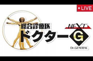総合診療医ドクターG NEXT（4）「かぜが治らない」＜再放送/見逃し配信/無料フル/ライブ/リアルタイム＞2025年8月26日 LIVE FULL