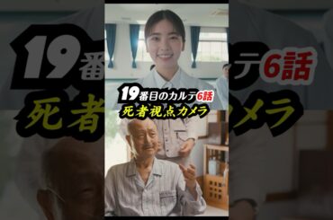 驚愕のファーストショットを考察！ #19番目のカルテ 6話感想「死者視点カメラ」 #shorts