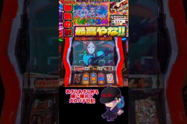 【嫁に隠れてスロットショート第168回】 スロフォギアはやっぱ最高やな!! 【シンフォギア勇気の歌】 #shorts