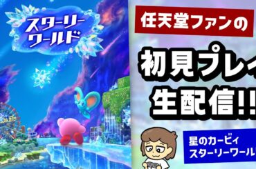 星のカービィ新作「スターリーワールド」初見プレイ配信！！【星のカービィ ディスカバリー Nintendo Switch 2 Edition + スターリーワールド】＠レウンGameTV