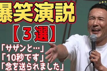【観ていて楽しい動画3選】"質問者とわちゃわちゃ楽しんでる太郎が魅力的"サザンと"10秒です"念を送られました" #山本太郎 #れいわ新選組 #切り抜き #論破 #演説 #自民党 #総理大臣 #石破茂