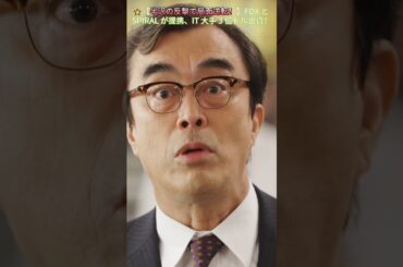 ⭐【半沢の反撃で局面逆転！】FOX と SPIRAL が提携、IT 大手 3 億ドル出資！|EP58# 堺雅人 #上戸彩# 賀来賢人 #職場ドラマ# 証券 #ドラマ#shorts