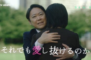 木曜ドラマ「しあわせな結婚」第８話予告／9月4日(木)よる9時放送