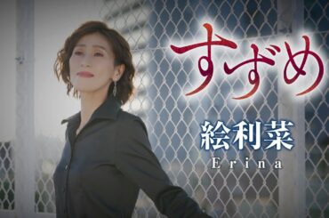 絵利菜「すずめ」MUSIC VIDEO