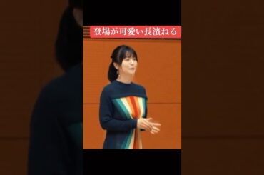 【坂道】登場が可愛い長濱ねる #乃木坂46 #櫻坂46 #欅坂46 #長濱ねる