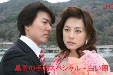【ドラマ】📽🎥📀 黒革の手帖スペシャル～白い闇