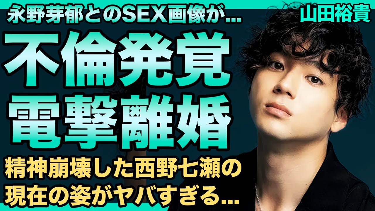 山田裕貴が西野七瀬と電撃離婚!永野芽郁と不倫していたことが発覚…妻への慰謝料金額がヤバすぎる!激ヤバ性格で志尊淳から共演NGを出された真相に一同驚愕! 山田裕貴が西野七瀬と電撃離婚!永野芽郁と不倫していたことが発覚…妻への慰謝料金額がヤバすぎる!激ヤバ性格で志尊淳から共演NGを出された真相に一同驚愕!