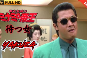 「ヤクザ映画」日本のヤクザ 🎬難波金融伝　ミナミの帝王 劇場版 　待つ女 🎬 ヤクザ映画最新 🎬  FULL HD 2025