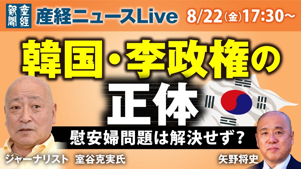韓国・李政権の正体 慰安婦問題は解決せず?【産経ニュースLive】 韓国・李政権の正体 慰安婦問題は解決せず?【産経ニュースLive】