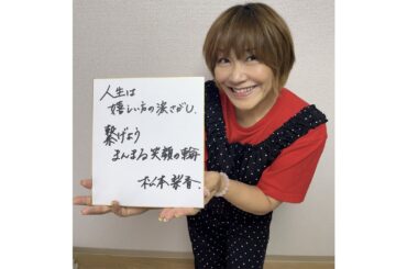 第37回・オンライン トーク ライブ「未来への贈り物 ~Present to the Future~」ゲスト : 松本 梨香さん (歌手・声優・女優)