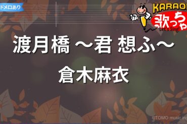 【カラオケ】渡月橋 ～君 想ふ～/倉木麻衣
