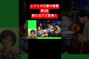 ドラマ【レプリカ元妻の復讐】第8話/新たなるクズ/トリンドル玲奈、宮本茉由、木村了、千賀健永#レプリカ元妻の復讐#トリンドル玲奈 #宮本茉由