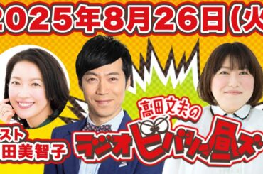 高田文夫のラジオビバリー昼ズ 2025年8月26日（火）