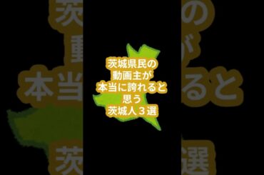 茨城県民の動画主が本当に誇れると思う茨城人３選