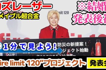 【カズレーザー】結婚発表後初!!”fire limit 120”プロジェクト発表会を1分で見よう！
