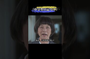 禁断の恋、教室でバレちゃった！！#movie#shorts#映画#中学聖日記です #有村架純さんです #水上ハンジです