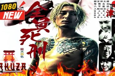 「ヤクザ映画」全員死刑 🎬🎬 日本のアクションドラマ🅷🅾🆃🏮⛩️ Full HD 2025