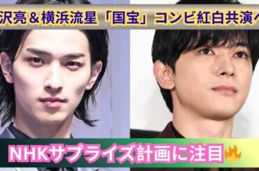 映画「国宝」ヒットの勢いそのままに紅白へ？吉沢亮と横浜流星が舞台に💎