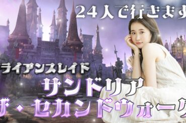 新生祭してから21時からアライアンスレイド行きますっ！【サンドリア：ザ・セカンドウォーク】FF14(XIV)YURIELILUK