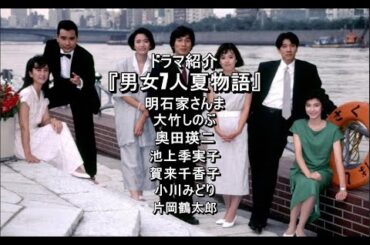 [男女7人夏物語]明石家さんま　大竹しのぶ　奥田英二　賀来千香子　池上季実子 片岡鶴太郎　小川みどり