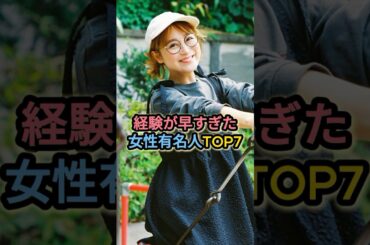 経験が早すぎた女性有名人TOP7 #鈴木奈々 #ゆきぽよ #指原莉乃