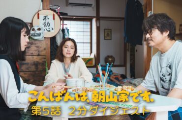ドラマ「こんばんは、朝山家です。」第５話２分ダイジェスト