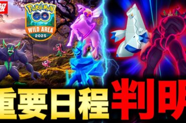 ワイルドエリア重要ボーナス判明！新キョダイマックス実装や特別わざ習得のカントーイベも！最新情報まとめ【ポケモンGO】