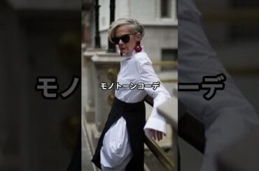 【60代からモデルへ】71歳リンスレーターのオシャレなファッションコーデ #リンスレーター