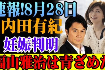 速報！8月28日、衝撃の事実！内田有紀、妊娠発覚の瞬間！福山雅治、驚愕と動揺！その真相とは！？全ての詳細が明らかに！