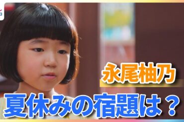 永尾柚乃 夏休みの宿題はコツコツ派「現場の帰り道とかで」夏の思い出は“一本漬け”「めっちゃおいしかった」