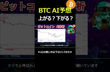 ビットコイン短期は70%の確率で下落！中期は反発！【BTC】【Bitcoin】【メタプラネット】【チャート分析】【価格予想】【今後】【将来価格】【暗号資産】【仮想通貨】 #shorts