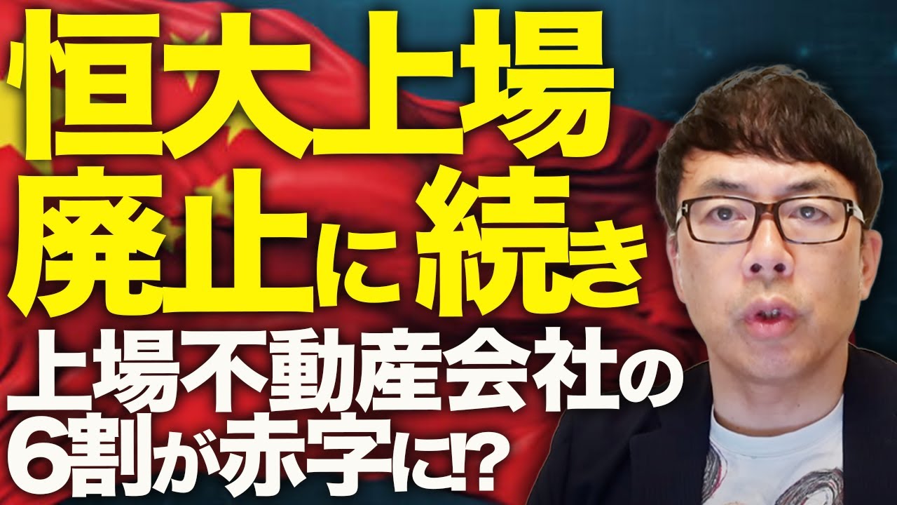 若年失業率は過去2番目の高さに!中国経済ガチカウントダウン!不動産バブル崩壊、4年目も底割れ続く惨状!恒大上場廃止に続き、上場不動産会社の6割が赤字に!?|上念司チャンネル ニュースの虎側 若年失業率は過去2番目の高さに!中国経済ガチカウントダウン!不動産バブル崩壊、4年目も底割れ続く惨状!恒大上場廃止に続き、上場不動産会社の6割が赤字に!?|上念司チャンネル ニュースの虎側