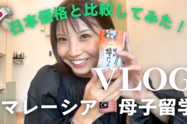 日本価格と比べてみた！優木まおみさんコラボ予告❤️次男お誕生日Vlog/Commodity prices in Japan and Malaysia, Collaboration Schedule🇲🇾