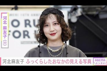 河北麻友子、第2子妊娠中のふっくらお腹で2か月ぶりSNS更新　スタイル抜群の着こなしに「さすがモデルさん」