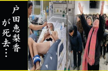 戸田恵梨香の突然の訃報…苦しんだ“薬物中毒”の実態に言葉を失う…
