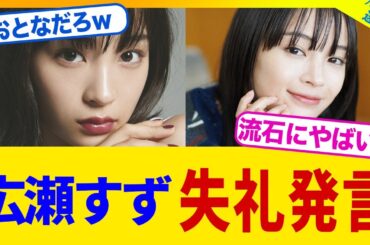 広瀬すずが失礼発言wwww【2chまとめ】【2chスレ】【5chスレ】