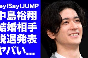 【驚愕】中島裕翔が吉田羊と結婚していた真相...グループ脱退卒業の裏側に驚きを隠せない...『Hey!Say!JUMP』が内部崩壊していた実態...山田涼介も脱退する噂がヤバすぎた...