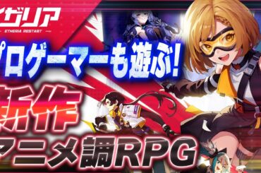 【新作スマホゲーム】アニメ調RPGでプロゲーマーが誕生！？【イザリア／おすすめアプリゲーム】
