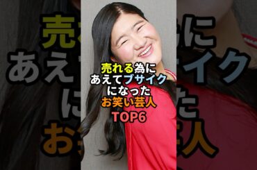 ㊗️300万再生!! 売れる為にあえてブサイクになったお笑い芸人TOP6 #お笑い #芸人 #お笑い芸人 #ジェラードン