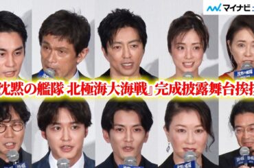 【ノーカット】『沈黙の艦隊 北極海大海戦』完成披露舞台挨拶