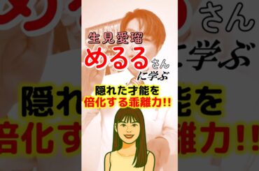 めるる(生見愛瑠)さんに学ぶ『乖離力』～ギャップで才能を倍化させる力
