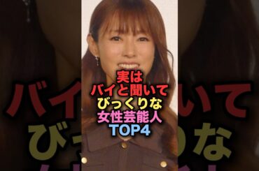 実は〇〇と聞いてびっくりしてしまう美人女性芸能人TOP4 #shorts #short #雑学 #芸能人 #深田恭子 #大石絵里