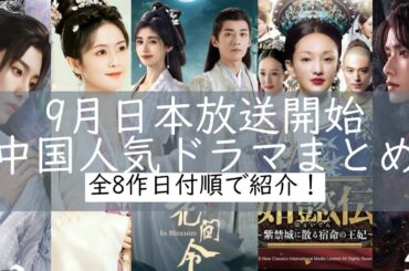 【多くの人気作が続々登場‼️】中国人気女優バイ・ルー主演の時代劇そして今中国本土で最も人気上昇中のリウ・シュエイー主演の時代劇が日本で放送開始。
